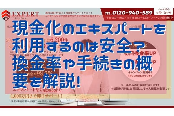 現金化のエキスパートを利用するのは安全？換金率や手続きの概要を解説！