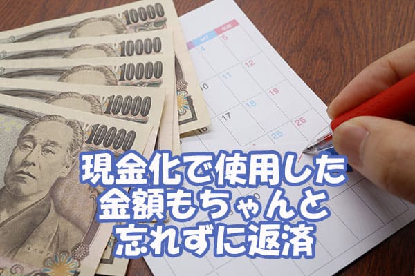 現金化で使用した金額もちゃんと忘れずに返済