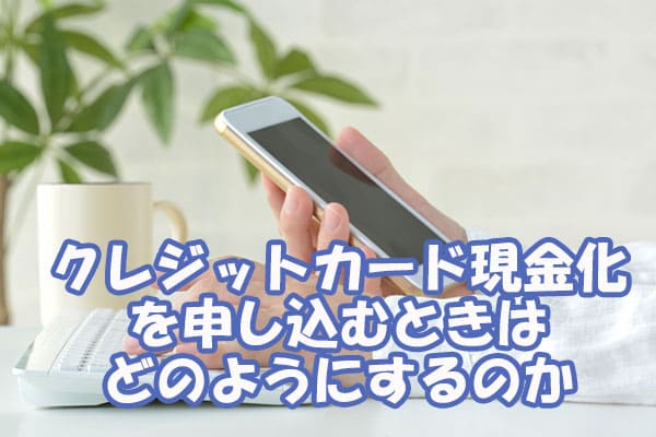 現金化はほとんどがネットからの申し込み