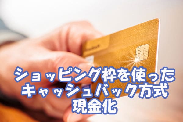 ショッピング枠を使ったキャッシュバック方式・現金化