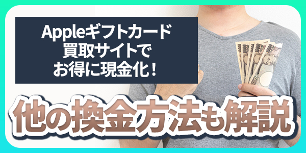 appleギフトカード買取サイトでお得に現金化！他の換金方法も解説